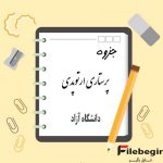دانلود پی دی اف جزوه پرستاری ارتوپدی دانشگاه آزاد اسلامی pdf