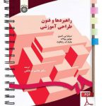 دانلود پی دی اف کتاب راهبردها و فنون طراحی آموزش ترجمه دکتر هاشم فردانش pdf