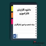 دانلود گزارش کارآموزی بنیاد شهید و امور ایثارگران word