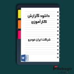 دانلود گزارش کارآموزی شرکت ایران خودرو pdf