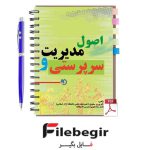 دانلود پی دی اف کتاب اصول مدیریت و سرپرستی دکتر پرویز سعیدی pdf