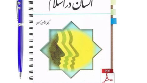 دانلود پی دی اف کتاب انسان در اسلام دکتر غلامحسین گرامی pdf