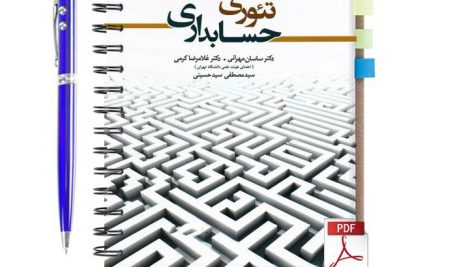دانلود پی دی اف کتاب تئوری حسابداری جلد 1 ساسان مهرانی pdf