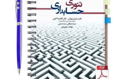 دانلود پی دی اف کتاب تئوری حسابداری جلد 2 ساسان مهرانی pdf