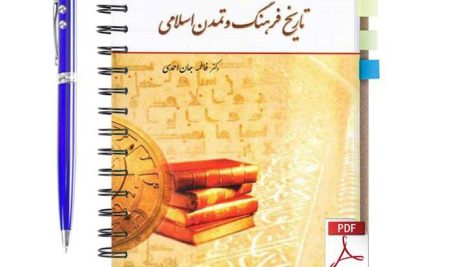 دانلود پی دی اف کتاب تاریخ فرهنگ و تمدن اسلامی فاطمه جان احمدی قابل سرچ در متن pdf