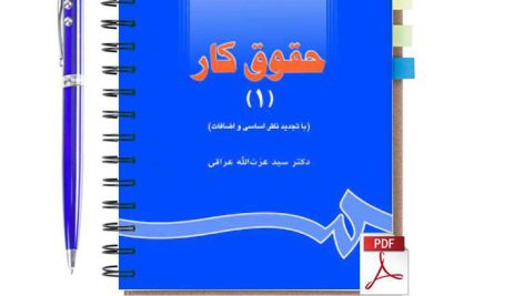 دانلود پی دی اف کتاب حقوق کار 1 دکتر سید عزت الله عراقی pdf