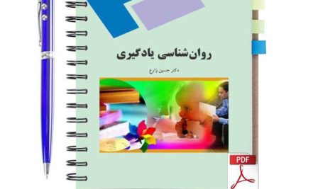 دانلود پی دی اف کتاب روانشناسی یادگیری دکتر حسین زارع دانشگاه پیام نور pdf