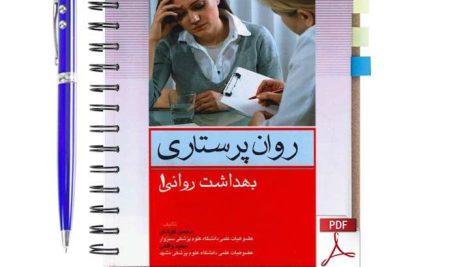 دانلود پی دی اف کتاب روان پرستاری (بهداشت روانی 1) محسن کوشان pdf