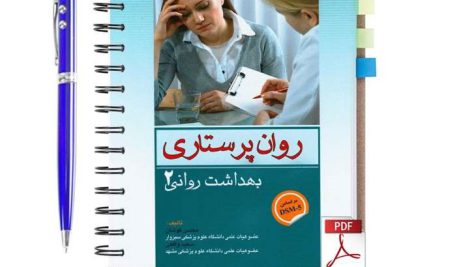 دانلود پی دی اف کتاب روان پرستاری (بهداشت روانی 2) محسن کوشان pdf