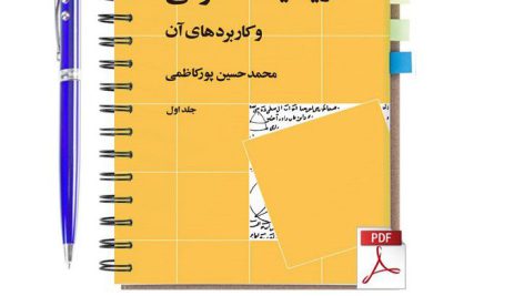 دانلود پی دی اف کتاب ریاضیات عمومی و کاربردهای آن جلد 1 محمدحسین پورکاظمی pdf