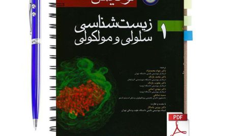 دانلود پی دی اف کتاب زیست شناسی سلولی و مولکولی 1 لودیش 2016 با ترجمه فارسی pdf