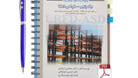دانلود پی دی اف کتاب طراحی سازه های فولادی جلد 5 ازهری به روش حالات حدی pdf lrfd-asd