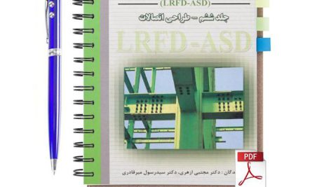 دانلود پی دی اف کتاب طراحی سازه های فولادی جلد 6 ازهری به روش حالات حدی و مقاومت مجاز pdf lrfd-asd