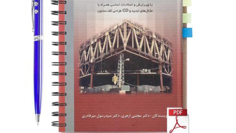 دانلود پی دی اف کتاب طراحی سازه های فولادی ازهری جلد اول pdf