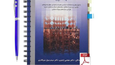 دانلود پی دی اف کتاب طراحی سازه های فولادی ازهری و میرقادری جلد دوم pdf