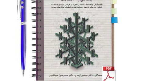 دانلود پی دی اف کتاب طراحی سازه های فولادی ازهری جلد سوم اتصالات pdf