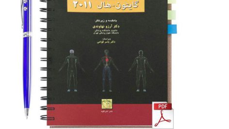 دانلود پی دی اف کتاب فیزیولوژی پزشکی گایتون هال 2011 جلد 1 ترجمه فارسی pdf