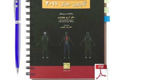 دانلود پی دی اف کتاب فیزیولوژی پزشکی گایتون هال 2011 جلد 2 ترجمه فارسی pdf