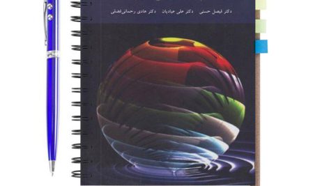 دانلود پی دی اف کتاب معادلات دیفرانسیل دکتر حسنی ، عبادیان و رحمانی فضلی دانشگاه پیام نور pdf