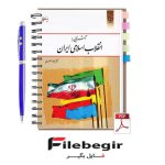 دانلود پی دی اف کتاب آشنایی با انقلاب اسلامی ایران جواد منصوری pdf