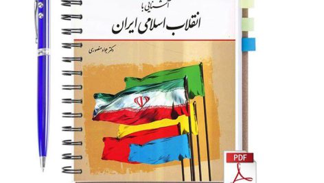دانلود پی دی اف کتاب آشنایی با انقلاب اسلامی ایران جواد منصوری pdf