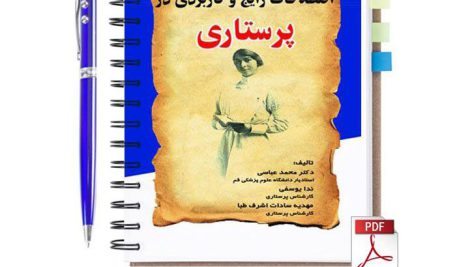 دانلود کتاب اصطلاحات رایج و کاربردی پرستاری انگلیسی به فارسی pdf