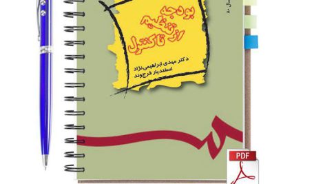 دانلود کتاب اصول تهیه و تنظیم و کنترل بودجه مهدی ابراهیمی نژاد pdf