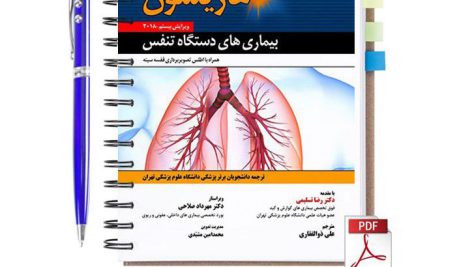 دانلود کتاب اصول طب داخلی هاریسون 2018 بیماری های دستگاه تنفسی فارسی pdf