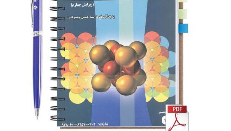 دانلود کتاب اصول علم مهندسی مواد ویرایش 4 حسین تویسرکانی pdf