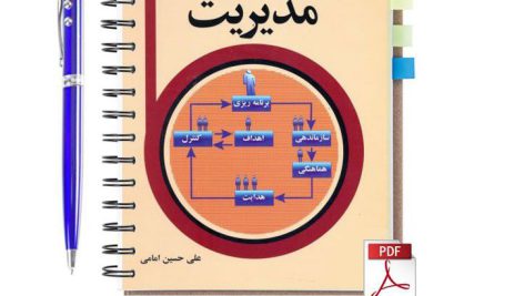 دانلود پی دی اف کتاب اصول و فنون مدیریت علی حسین امامی pdf