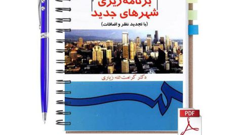 دانلود پی دی اف کتاب برنامه ریزی شهرهای جدید کرامت الله زیاری pdf