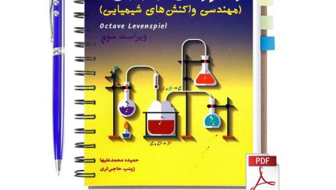 دانلود راهنمای حل المسائل طراحی راکتورهای شیمیایی 1 لون اشپیل ترجمه فارسی pdf