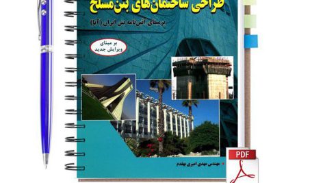 دانلود پی دی اف کتاب حل المسائل طراحی ساختمان های بتن مسلح ترجمه فارسی pdf