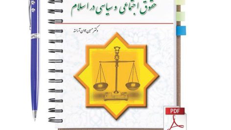 دانلود کتاب حقوق اجتماعی و سیاسی در اسلام حسین جوان آراسته pdf