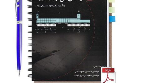 دانلود پی دی اف کتاب حل المسائل سازه های بتن آرمه جلد دوم مستوفی نژاد pdf