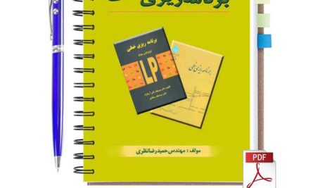 دانلود راهنما و حل المسائل برنامه ریزی خطی سجادی، آریانژاد، اصغرپور pdf