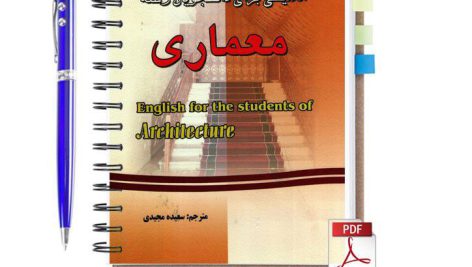 دانلود پی دی اف کتاب ترجمه کتاب انگلیسی برای دانشجویان رشته معماری حسن رستگارپور pdf