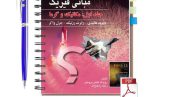 دانلود حل المسائل کامل فیزیک هالیدی جلد 1 ویرایش 10 فارسی