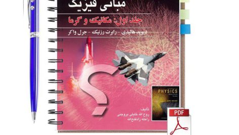 دانلود حل المسائل کامل فیزیک هالیدی جلد 1 ویرایش 10 فارسی