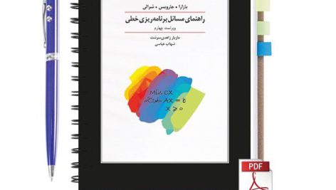 دانلود حل المسائل برنامه ریزی خطی بازارا ترجمه فارسی فصل های 1 تا 6 pdf