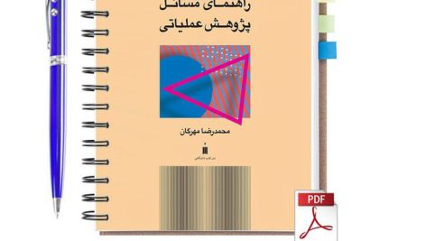 دانلود پی دی اف کتاب راهنما و حل المسائل پژوهش عملیاتی محمدرضا مهرگان pdf
