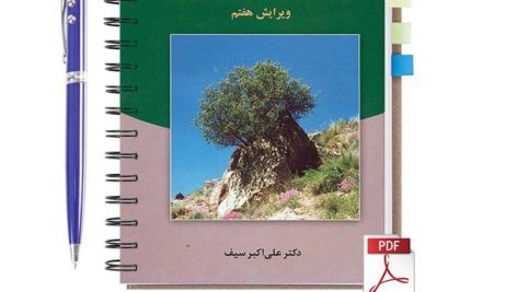دانلود کتاب روانشناسی پرورشی نوین ویرایش هفتم دکتر علی اکبر سیف نشر دوران pdf