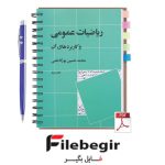 دانلود کتاب ریاضیات عمومی و کاربردهای آن محمدحسین پورکاظمی pdf