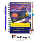 دانلود پی دی اف کتاب زبان ماشین و اسمبلی و کاربرد آن در کامپیوترهای شخصی حسن سید رضی pdf
