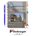 دانلود پی دی اف کتاب طراحی ساختمان های بتن مسلح شاپور طاحونی pdf