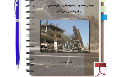 دانلود پی دی اف کتاب طراحی ساختمان های بتن مسلح شاپور طاحونی pdf