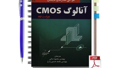 دانلود پی دی اف کتاب طراحی مدارهای مجتمع آنالوگ CMOS بهزاد رضوی به زبان فارسی pdf