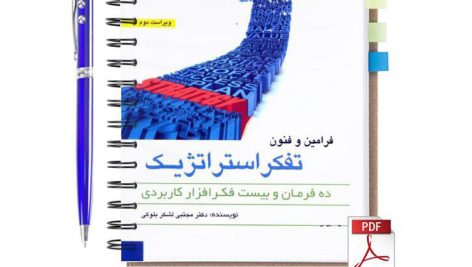 دانلود کتاب فرامین و فنون تفکر استراتژیک مجتبی لشکر بلوکی pdf