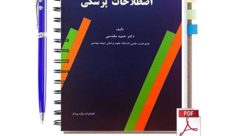 دانلود کتاب فرهنگ اصطلاحات پزشکی انگلیسی به فارسی pdf