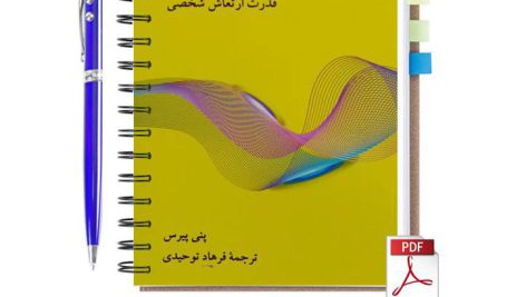 دانلود کتاب فرکانس قدرت ارتعاش شخصی پیرس ترجمه فارسی pdf